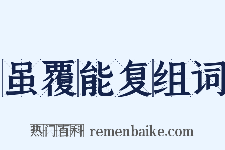 虽覆能复组词是什么意思的图片